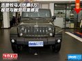 吉普牧馬人優(yōu)惠8萬 視覺與觸覺雙重感官