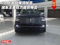 2016款林肯領航員現車 王者魅力自貿特賣