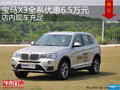 宝马X3全系优惠6.5万元 店内现车充足