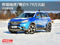 奇瑞瑞虎7售價(jià)9.79萬元起 可試乘試駕
