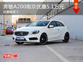 2016款奔驰A200南京最高现金优惠5.1万元