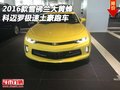 2016款雪佛蘭大黃蜂 科邁羅極速土豪跑車