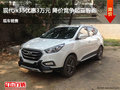 現(xiàn)代ix35優(yōu)惠3萬元 降價競爭起亞智跑