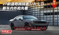 17款道奇挑戰者T/A 5.7L 新車內外搶先看