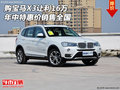 購寶馬X3讓利16萬 年中特惠價銷售全國