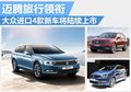 大眾四款進口新車將陸續(xù)上市 蔚攬領銜