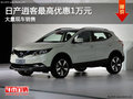 日產(chǎn)逍客購車優(yōu)惠高達1萬元 店內(nèi)有現(xiàn)車