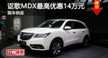 長沙謳歌MDX最高優(yōu)惠14萬元 現(xiàn)車供應(yīng)