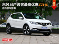 東風(fēng)日產(chǎn)逍客最高降2萬(wàn)元 店內(nèi)現(xiàn)車(chē)銷(xiāo)售
