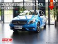 沈阳奔驰B级最高优惠6.94万 有少量现车