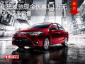 豐田威馳最高優(yōu)惠1.1萬元 店內現(xiàn)車充足