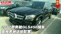 2017款奔馳GLS450現(xiàn)車 高檔奔馳運(yùn)動(dòng)配置