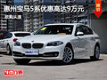 惠州宝马5系优惠达9万 仅限6月28-29日