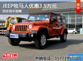 JEEP牧馬人優(yōu)惠3.5萬元 西安現車銷售