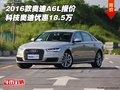 2016款奧迪A6L報價 科技奧迪優(yōu)惠18.5萬