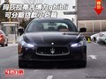 瑪莎拉蒂吉博力ghibli 可分期貸款小總裁