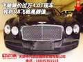 賓利飛馳降價過萬4.0T現車 V8飛馳高顏值