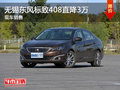 無錫東風標致408優(yōu)惠3萬 降價競爭思域