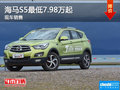 海馬S5最低7.98萬起 現(xiàn)車銷售