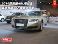 2016款奧迪A8L 最高直降42萬聚惠大行動