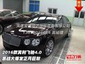 2016款賓利飛馳4.0 惠戰(zhàn)大爆發(fā)正月巨獻