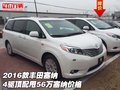 2016款豐田塞納4驅頂配甩56萬 塞納價格
