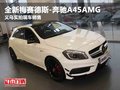 义乌实拍全新梅赛德斯-奔驰A45AMG