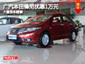 長治廣汽本田鋒范優(yōu)惠1萬元 有現(xiàn)車供應(yīng)