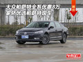 大眾帕薩特全系優(yōu)惠8萬 家轎優(yōu)選帕薩特