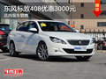 東風標致408優(yōu)惠3000元 店內現(xiàn)車銷售