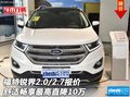 福特銳界2.0/2.7舒適暢享 最高直降10萬