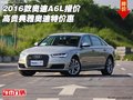 2016款?yuàn)W迪A6L報(bào)價(jià) 高貴典雅奧迪特價(jià)惠