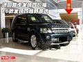 進(jìn)口路虎發(fā)現(xiàn)四價(jià)格 16款發(fā)現(xiàn)四越野首選