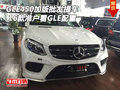 16款GLE450加版批發(fā)提車 準戶看GLE配置
