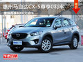 惠州马自达CX-5优惠不断 尊享0利率购车