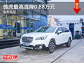 傲虎購車最高優(yōu)惠0.88萬元