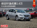 時尚舒適家轎 保定日產軒逸優惠1.6萬元