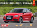 進(jìn)口奧迪A1現(xiàn)降價(jià)4.46萬(wàn)元  競(jìng)爭(zhēng)奔馳A級(jí)