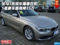 宝马3系现车爆惠在即 5星豪车最高降15万