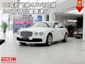 16賓利飛馳4.0V8歐規(guī) 246萬特價爆享津門