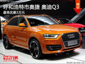 呼和浩特市奧捷奧迪Q3最高優惠3.0萬元