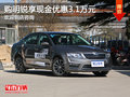 明锐火热促销中 现金优惠达3.1万