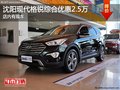 沈陽現(xiàn)代格銳綜合優(yōu)惠2.5萬 店內(nèi)有現(xiàn)車