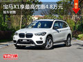 宝马X1享最高优惠4.8万元 竞争奥迪Q3