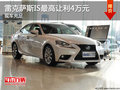 雷克薩斯IS現(xiàn)車充足 最高讓利4萬元