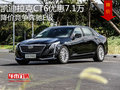 凯迪拉克CT6优惠7.1万 降价竞争奔驰E级