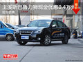 玉溪斯巴魯力獅購車享現金優惠0.4萬