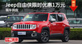 長(zhǎng)沙Jeep自由俠優(yōu)惠1萬(wàn) 降價(jià)競(jìng)爭(zhēng)昂科拉