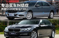 專治買車糾結(jié)癥 奔馳S320對(duì)陣寶馬730Li