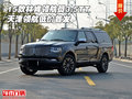 15款林肯領航員3.5TT 天津領航低價首發